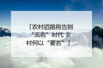 农村道路将告别“无名”时代 乡村何以“著名”