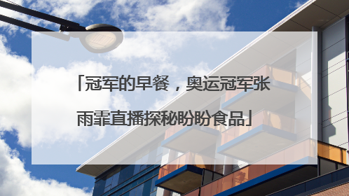 冠军的早餐，奥运冠军张雨霏直播探秘盼盼食品