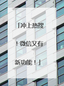 冲上热搜！微信又有新功能！