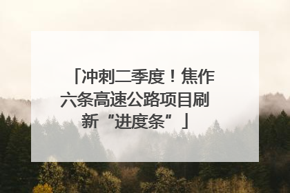 冲刺二季度！焦作六条高速公路项目刷新“进度条”
