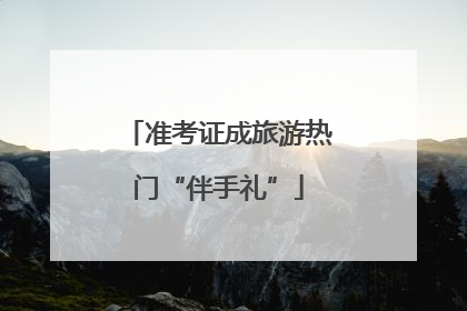 准考证成旅游热门“伴手礼”