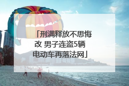 刑满释放不思悔改 男子连盗5辆电动车再落法网
