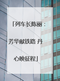 列车长陈丽：芳华献铁路 丹心映征程