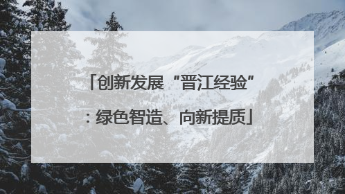 创新发展“晋江经验”：绿色智造、向新提质