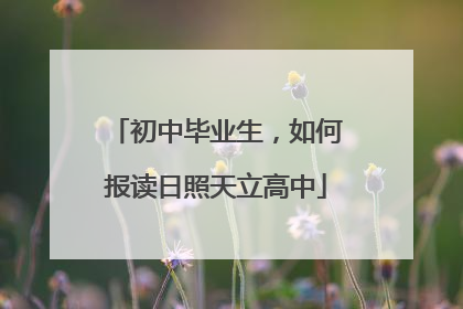 初中毕业生，如何报读日照天立高中