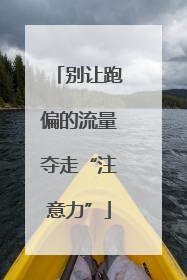 别让跑偏的流量夺走“注意力”