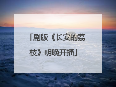剧版《长安的荔枝》明晚开播
