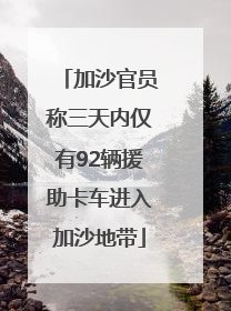 加沙官员称三天内仅有92辆援助卡车进入加沙地带