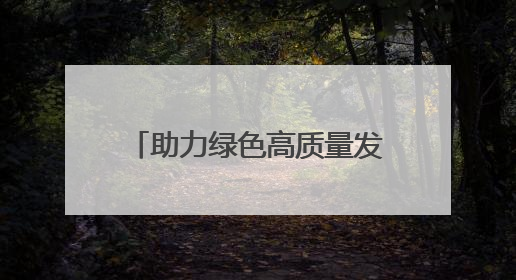助力绿色高质量发展 湘潭举办生态绿心保护专题培训