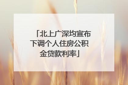 北上广深均宣布下调个人住房公积金贷款利率