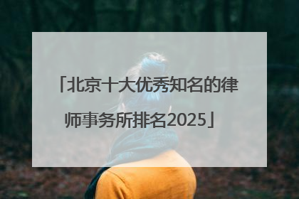 北京十大优秀知名的律师事务所排名2025
