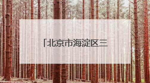北京市海淀区三类小学入学6日起报名 今年继续推进“长幼随学”