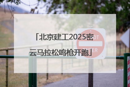 北京建工2025密云马拉松鸣枪开跑