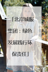北岸城服集团：绿色发展践行环保责任