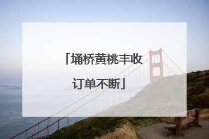 埇桥黄桃丰收 订单不断