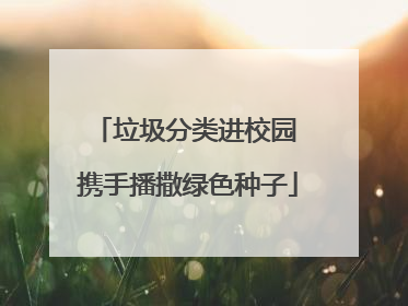 垃圾分类进校园 携手播撒绿色种子