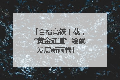 合福高铁十载，“黄金通道”绘就发展新画卷