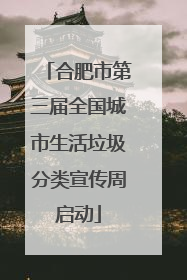 合肥市第三届全国城市生活垃圾分类宣传周启动