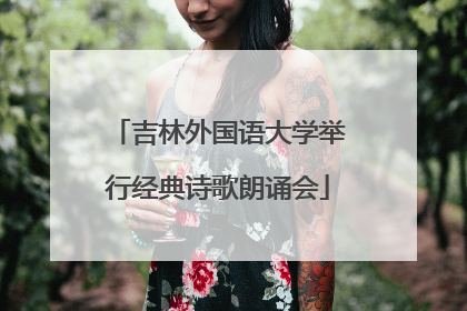 吉林外国语大学举行经典诗歌朗诵会