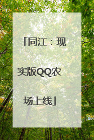 同江：现实版QQ农场上线