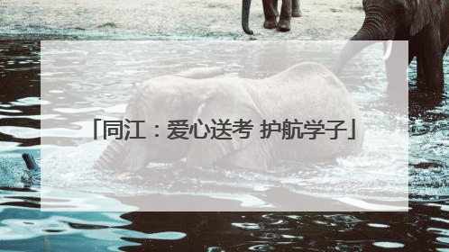 同江：爱心送考 护航学子
