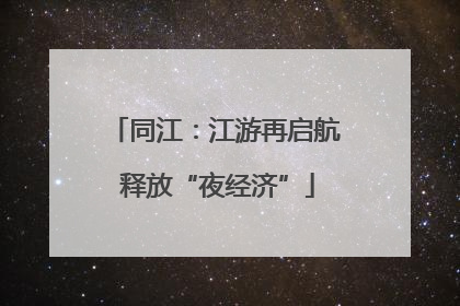 同江：江游再启航 释放“夜经济”