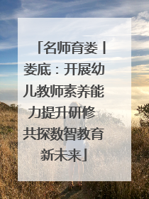 名师育娄丨娄底：开展幼儿教师素养能力提升研修 共探数智教育新未来