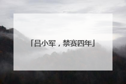 吕小军，禁赛四年