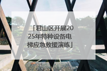 君山区开展2025年特种设备电梯应急救援演练