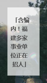 含编内！福建多家事业单位正在招人