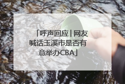 呼声回应│网友喊话玉溪市是否有意举办CBA