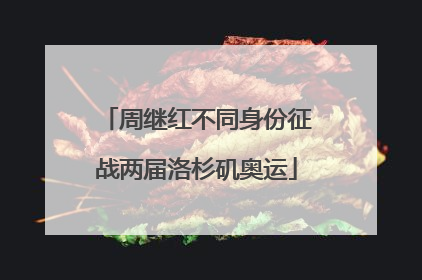 周继红不同身份征战两届洛杉矶奥运