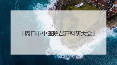 周口市中医院召开科研大会