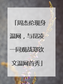 周杰伦现身温网，与昆凌一同观战郑钦文温网首秀