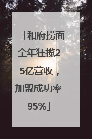 和府捞面全年狂揽25亿营收，加盟成功率95%