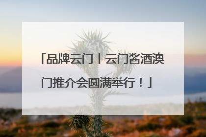 品牌云门丨云门酱酒澳门推介会圆满举行！