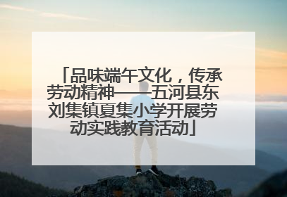 品味端午文化，传承劳动精神——五河县东刘集镇夏集小学开展劳动实践教育活动