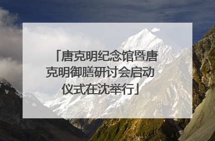 唐克明纪念馆暨唐克明御膳研讨会启动仪式在沈举行