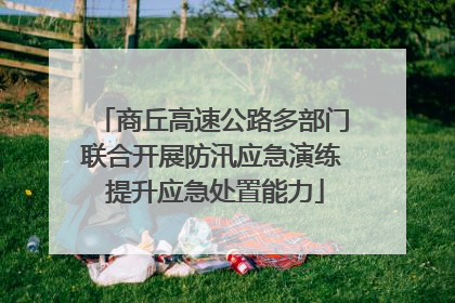 商丘高速公路多部门联合开展防汛应急演练 提升应急处置能力