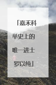嘉禾科举史上的唯一进士罗以纯