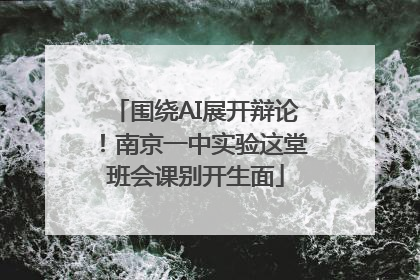 围绕AI展开辩论！南京一中实验这堂班会课别开生面