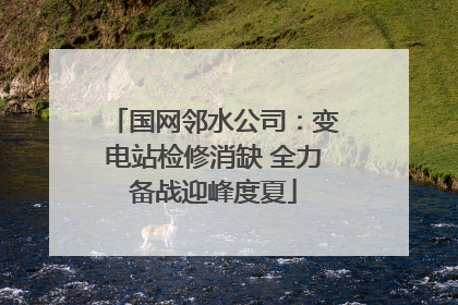 国网邻水公司：变电站检修消缺 全力备战迎峰度夏