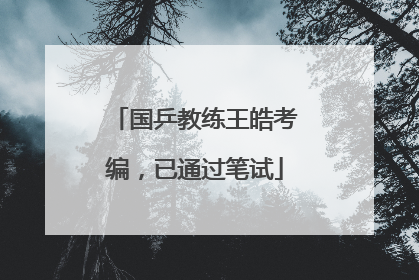 国乒教练王皓考编，已通过笔试