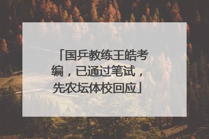 国乒教练王皓考编，已通过笔试，先农坛体校回应