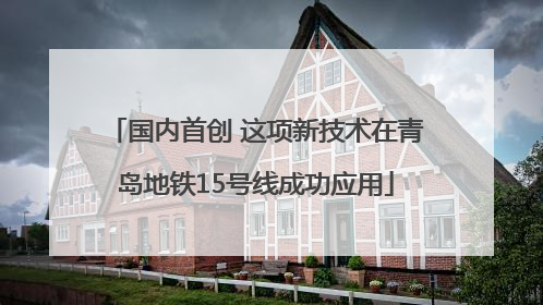 国内首创 这项新技术在青岛地铁15号线成功应用