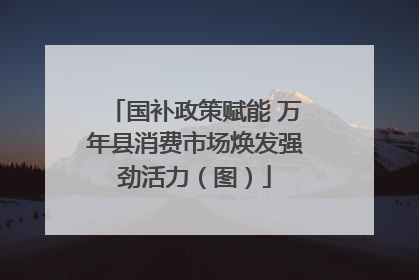 国补政策赋能 万年县消费市场焕发强劲活力（图）