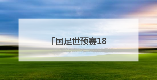 国足世预赛18强赛客负印尼 无缘美加墨世界杯
