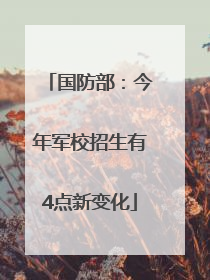 国防部：今年军校招生有4点新变化