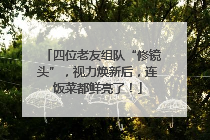 四位老友组队“修镜头”，视力焕新后，连饭菜都鲜亮了！