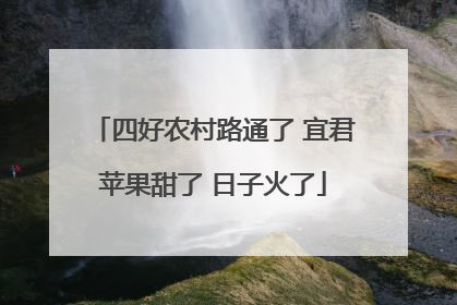四好农村路通了 宜君苹果甜了 日子火了
